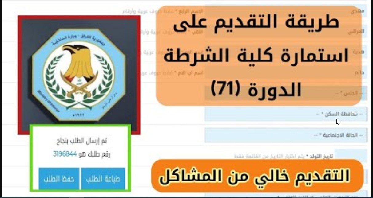 سجل هناااا “كلية الشرطة العراقية” LINK استمارة التقديم فى كلية الشرطة دورة 71 العراق 2024 moi.gov.iq وزارة الداخلية العراقية