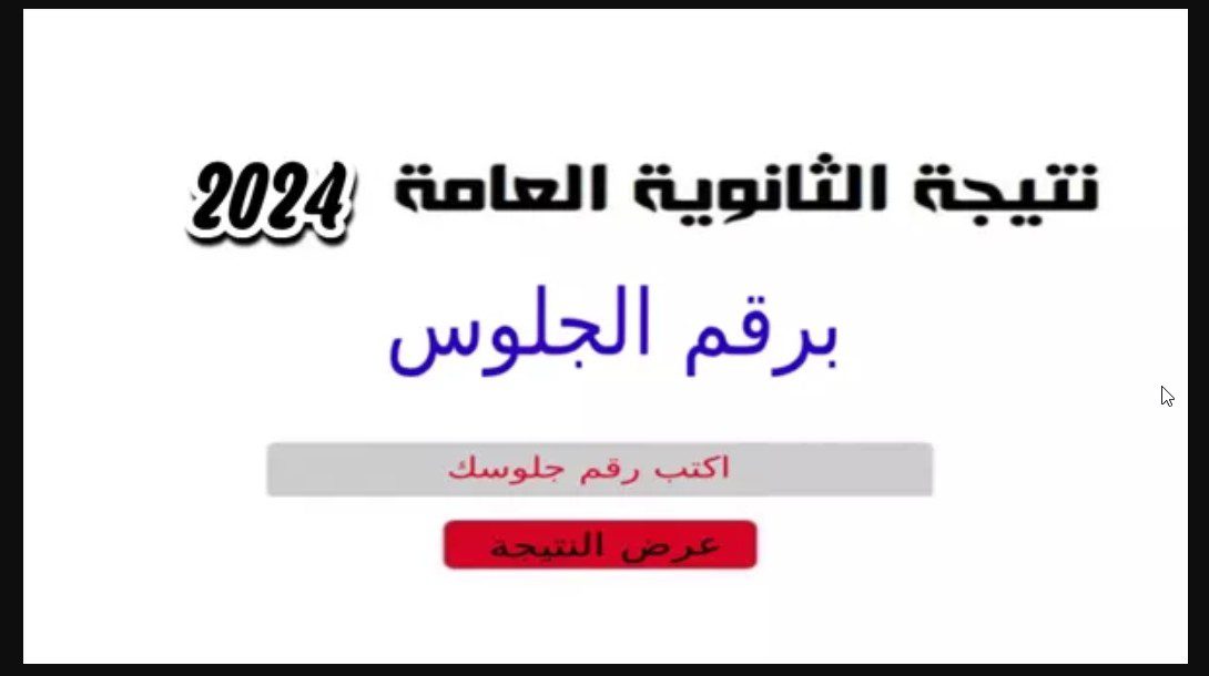 LINK سررريع “نتائج 3 ثانوي” العلمي والأدبي استعلم نتيجة الثانوية العامة 2024 برقم الجلوس موقع وزارة التربية والتعليم