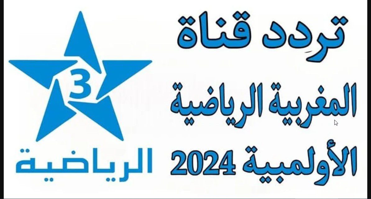 اضبط الان “Arryadia 2024 TNT” تردد قناة المغربية الرياضية لمتابعة مباراة مصر وفرنسا في أولمبياد باريس 2024