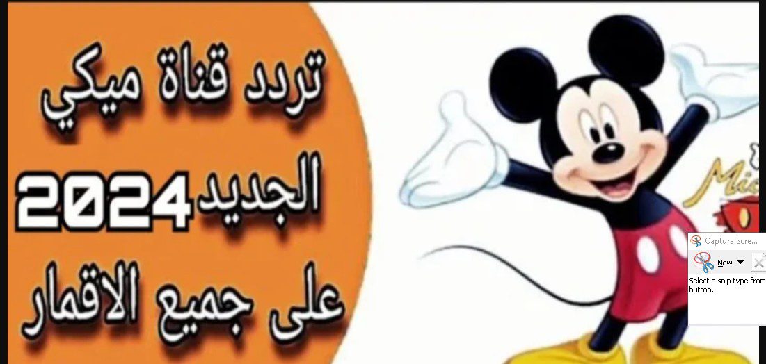 ميكي كيدز Mickey kids.. تردد قناة ميكي كيدز للأطفال الجديد 2024 على مختلف الأقمار الصناعية