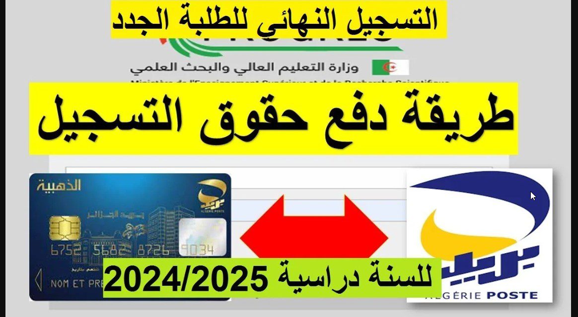 progres mesrs البطاقة الذهبية بالجزائر.. خدمة دفع رسوم التسجيل الجامعي 2024/2025 للطلاب الجدد حاملي البكالوريا