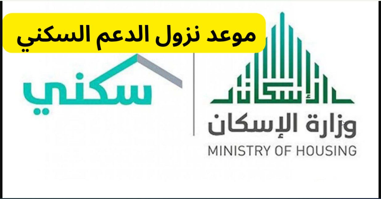 sakani.sa “سكني السعودى” موعد صرف الدعم السكني لشهر أغسطس 2024 وخطوات الاستعلام الموقع الرسمي لبرنامج سكني