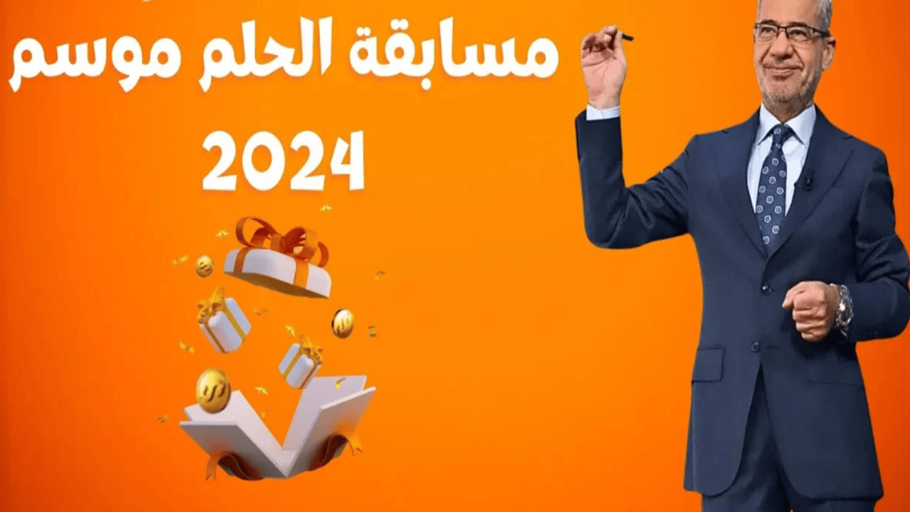 حلمك هيبقى حقيقة وهتكسب الـ 1000000 دولار.. خطوات الاشتراك في مسابقة الحلم 2024