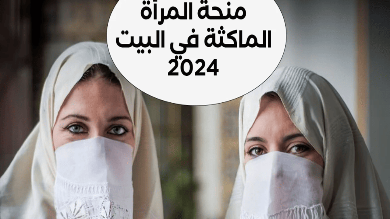 كيفاش تعرفي شروط منحة المرأة الماكثة في البيت 2024 باش تاخدي راتب شهري