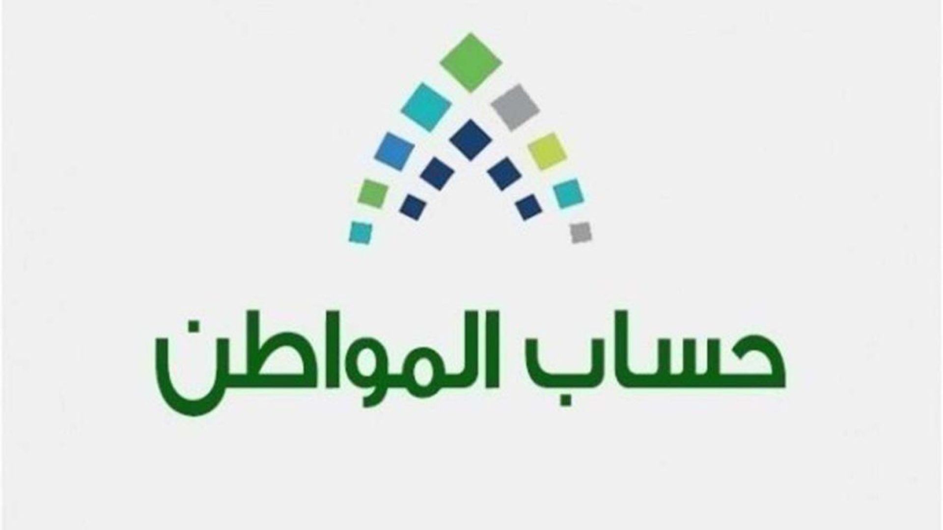 portal.ca.gov.sa وزارة الموارد البشرية تحدد نصيب الفرد في برنامج حساب المواطن 1446 الدفعة 81