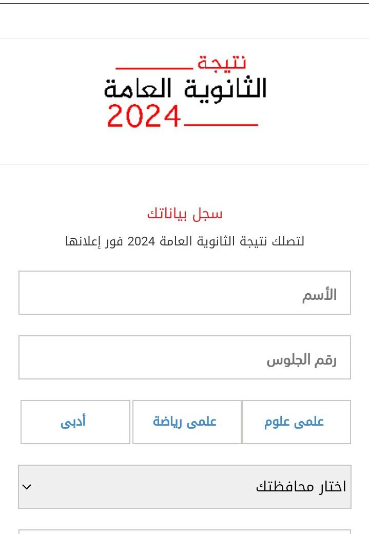 لينك نتيجة الثانوية العامة 2024 مصر الدور الأول بالتفصيل