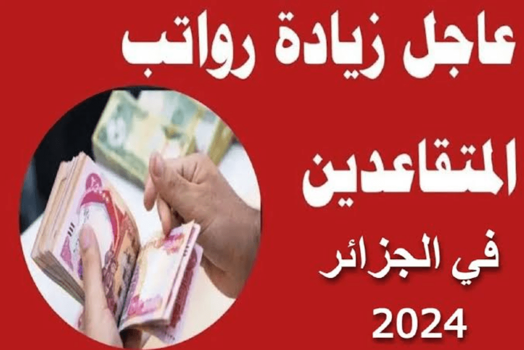 زيادة رواتب المتقاعدين بالجزائر 2024.. وطريقة الاستعلام عن القيمة بعد الزيادة