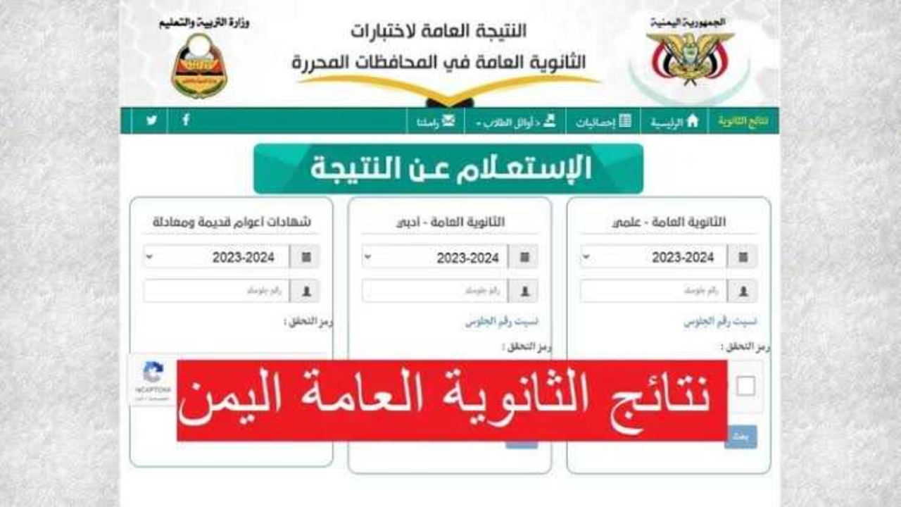 استعلم هنـــا moe-ye.net.. رابط نتائج الثانوية العامة اليمن صنعاء 2024 وزارة التربية والتعليم اليمنية