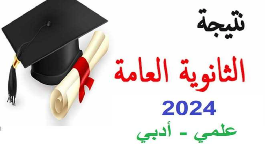 خطوات الاستعلام عن نتائج الثانوية العامة 2024 علمي وادبي رابط وزارة التربية والتعليم