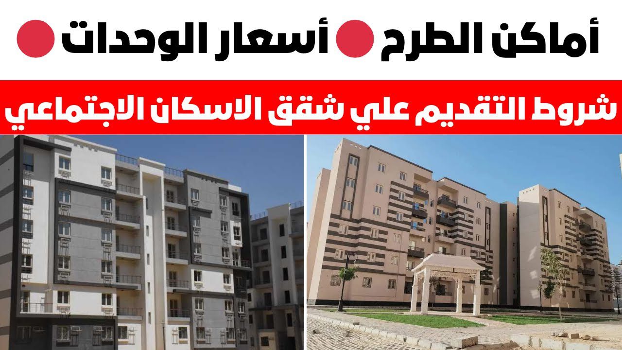 “خطوات سهلة للحصول على وحدة سكنية”.. كيفية التقديم على شقق الاسكان الاجتماعي 2024 بالرقم القومي والشروط المطلوبة للتقديم