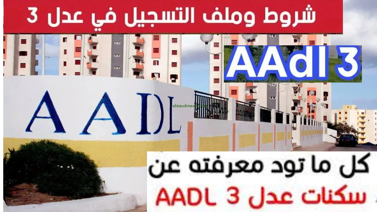 شقــة العــمر.. سكنات عدل 3 موعد التسجيل للمرحلة الثانية خــلال aadl.com.dz “جهز الورق”