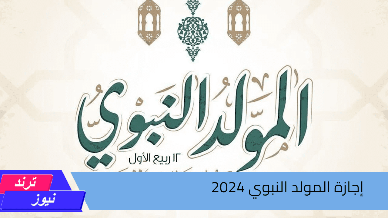 موعد اجازة المولد النبوي الشريف وماهي العطلات الرسمية شهر سبتمبر 2024