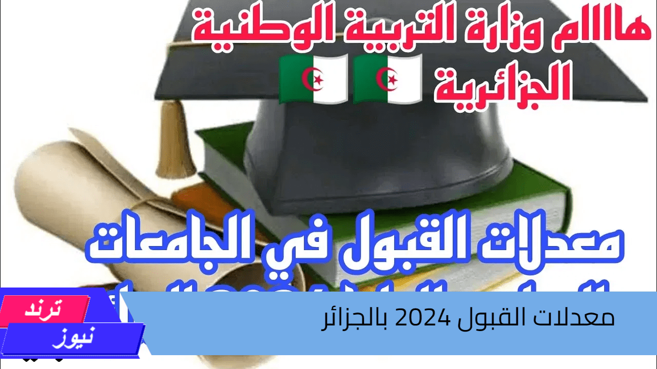 “وزارة التعليم العالي بالجزائر”.. تنشر رابط الاستعلام عن معدلات القبول بالجامعات والمدارس العليا 2024 في الجزائر