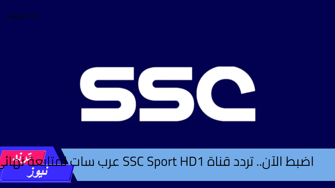 اضبط الآن.. تردد قناة SSC Sport HD1 عرب سات لمتابعة نهائي كأس السوبر السعودي