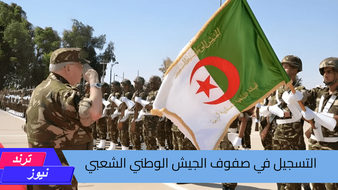 وزارة الدفاع الوطني تحدد .. شروط التسجيل في الجيش الوطني الشعبي الجزائري 2024 وأهم الأوراق والمستندات المطلوبة للقبول