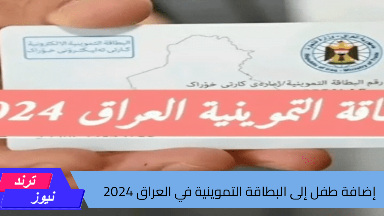 هل لديك طفل جديد؟ إليك كيفية إضافة اسمه إلى البطاقة التموينية في العراق 2024 عبر بوابة أور