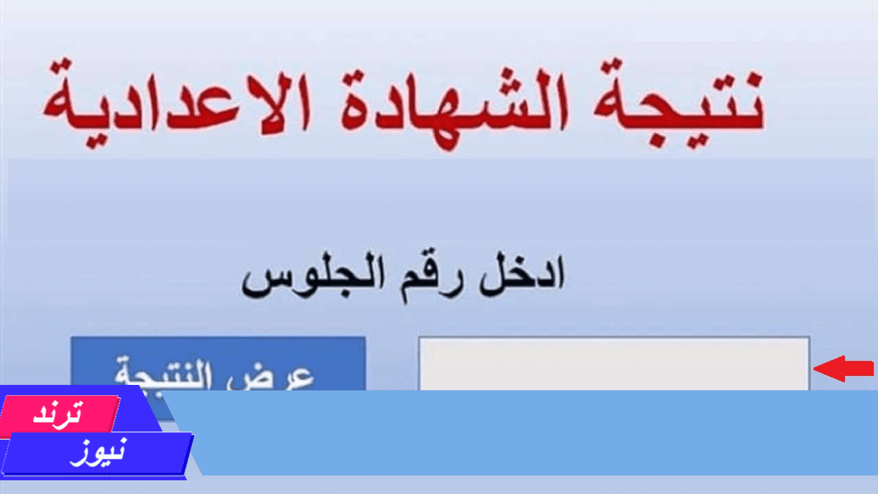 لينك نتائج ملاحق الشهادة الإعدادية الدور الثاني “3 اعدادي” برقم الجلوس جميع المحافظات