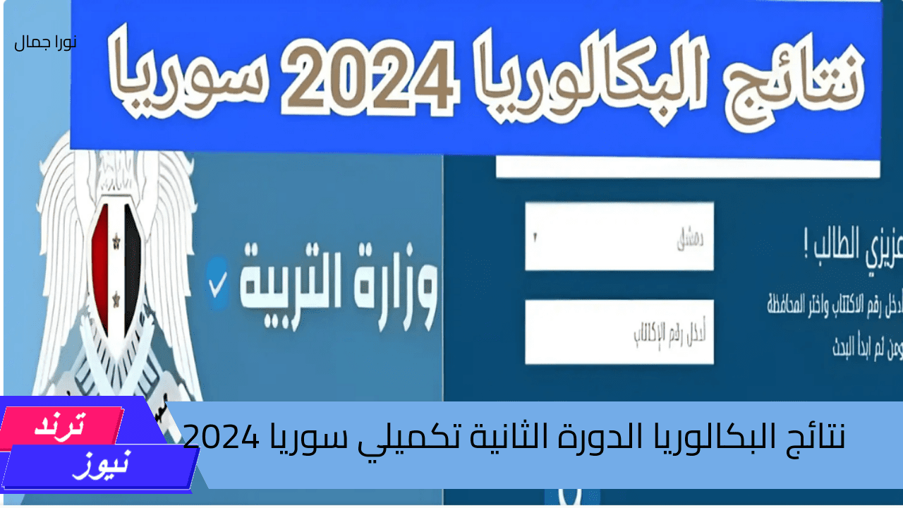 تفاصيل الأستعلام عن.. نتائج البكالوريا الدورة الثانية تكميلي سوريا 2024