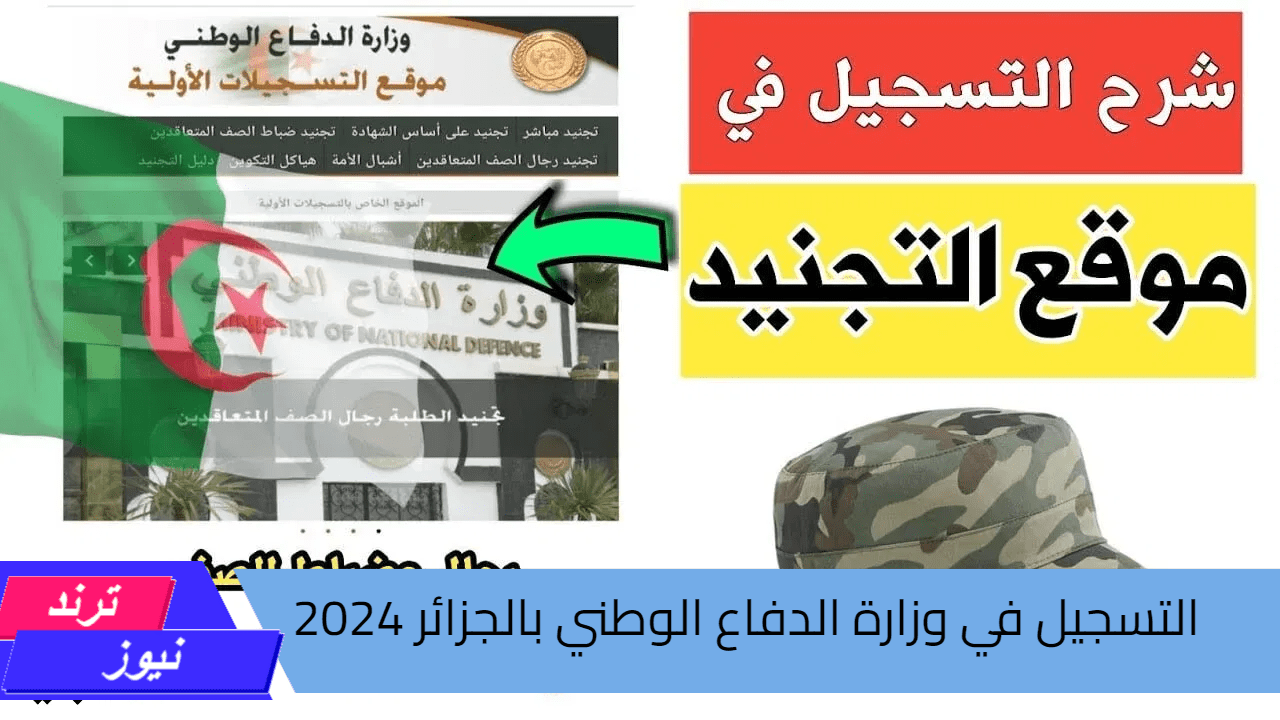 “سجل الآن”.. رابط استمارة التسجيل في وزارة الدفاع الوطني 2024 بالجزائر