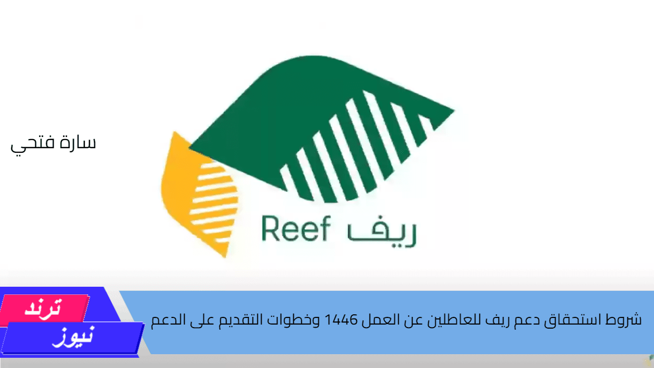 شروط استحقاق دعم ريف للعاطلين عن العمل 1446 وخطوات التقديم على الدعم