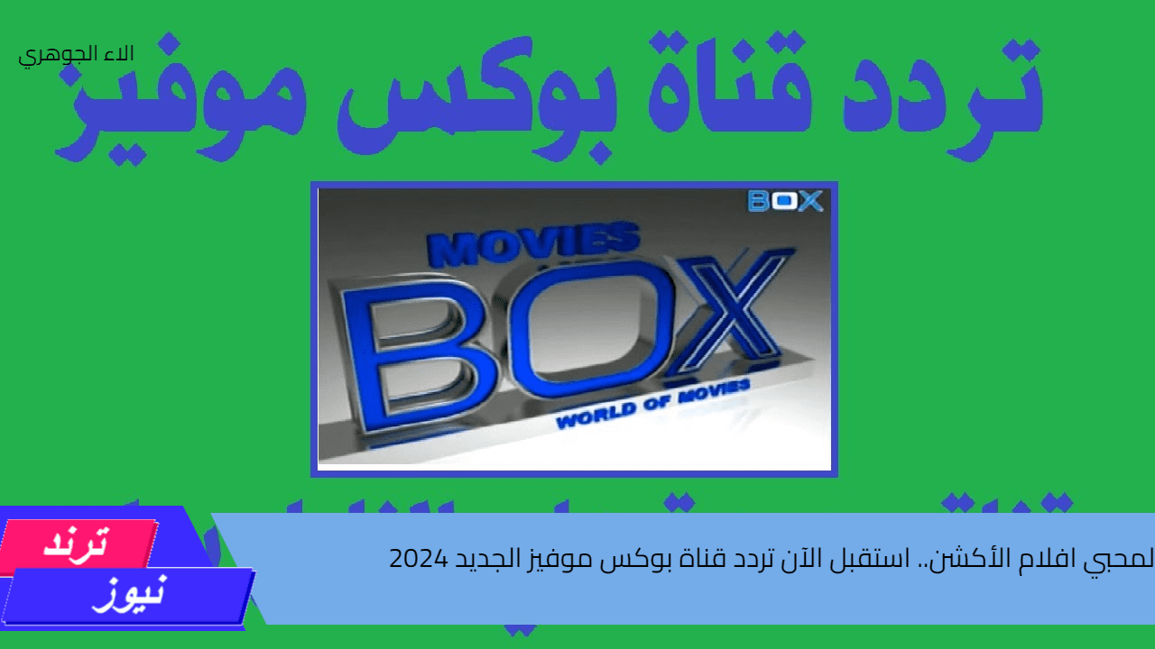 لمحبي افلام الأكشن.. استقبل الآن تردد قناة بوكس موفيز الجديد 2024