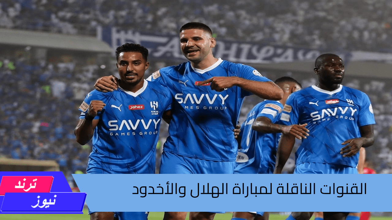 مجموعة SSC.. القنوات الناقلة لمباراة الهلال والأخدود في دوري روشن السعودي 2024-2025 وموعد المباراة