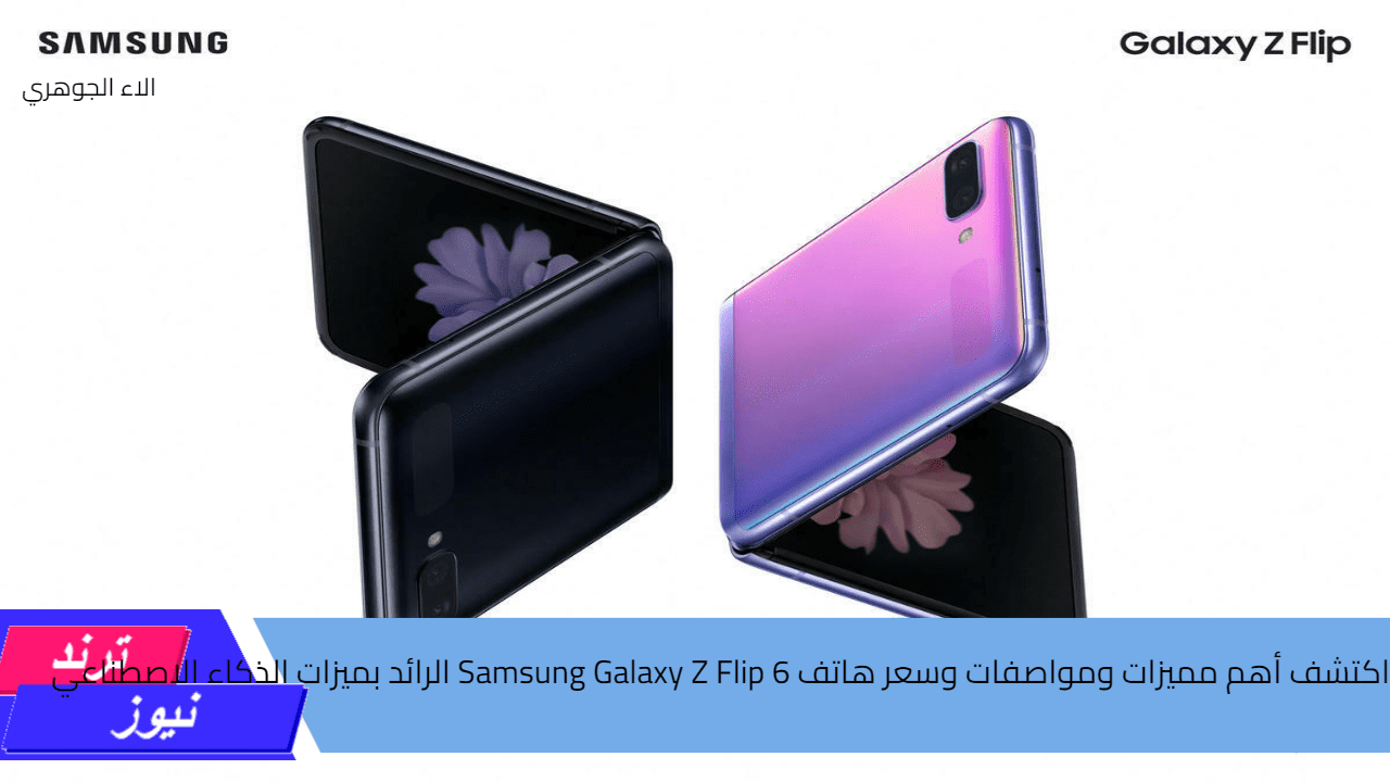 اكتشف أهم مميزات ومواصفات وسعر هاتف Samsung Galaxy Z Flip 6 الرائد بميزات الذكاء الاصطناعي