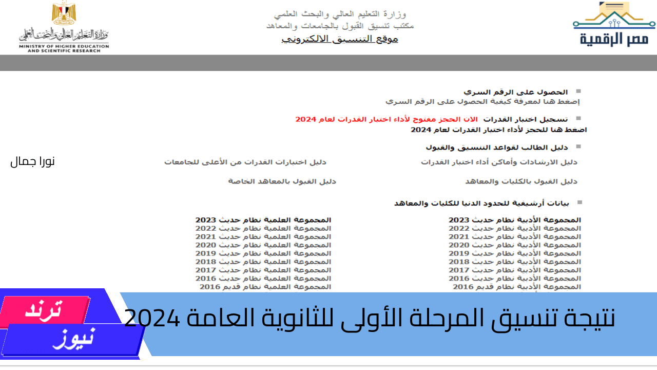 نتيجة تنسيق المرحلة الأولى للثانوية العامة 2024.. رابط الأستعلام الرسمي والخطوات بعد إعلانها