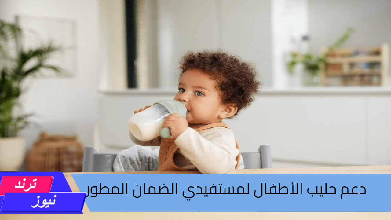 “وزارة الموارد البشرية”.. تحسم الجدل حول حقيقة زيادة دعم حليب الأطفال لمستفيدي الضمان المطور لشهر سبتمبر 2024