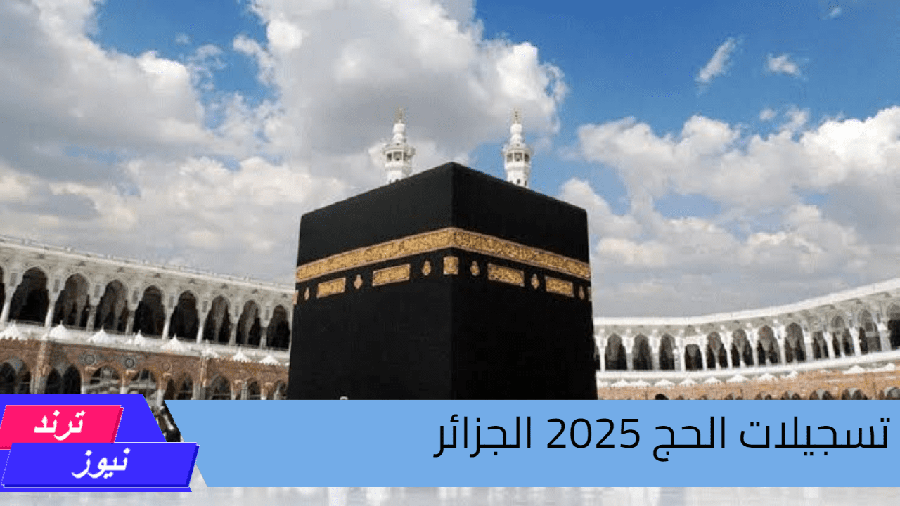 “الديوان الوطني للحج “.. يوضح رابط تسجيل الحج 2025 الجزائر وأهم شروط التسجيل