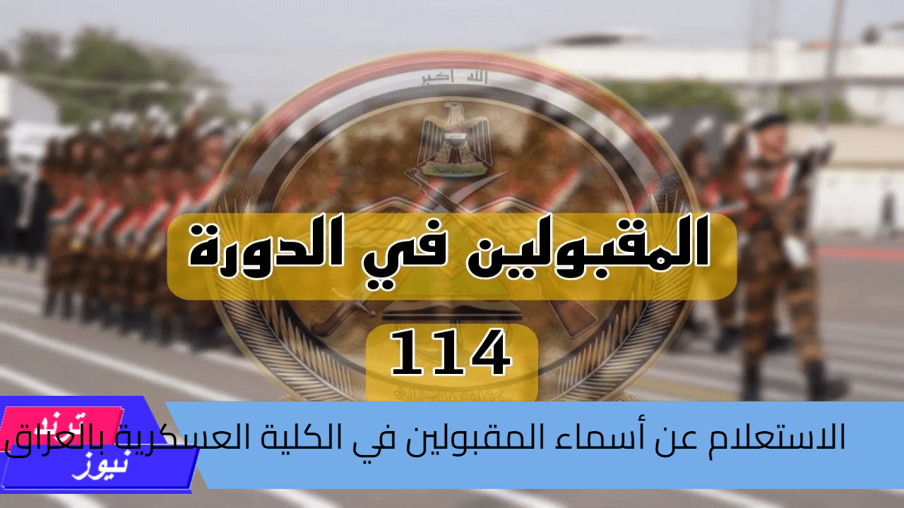 “استعلم الآن”.. رابط الاستعلام عن أسماء المقبولين في الكلية العسكرية العراقية 2024