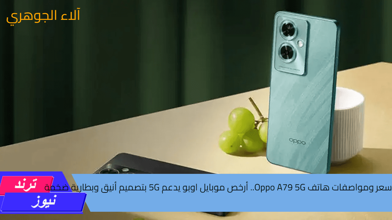 سعر ومواصفات هاتف Oppo A79 5G.. أرخص موبايل اوبو يدعم 5G بتصميم أنيق وبطارية ضخمة