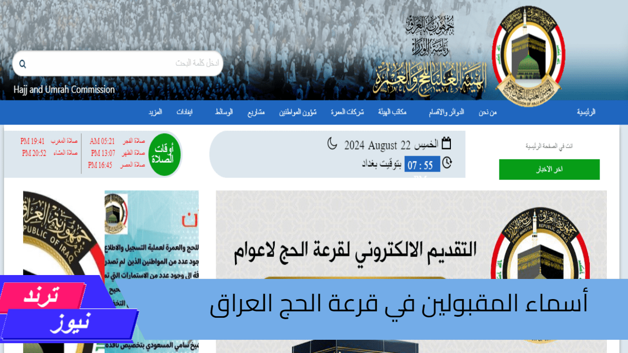 كيفية الاستعلام عن أسماء المقبولين في قرعة الحج العراق 2025 عبر موقع hajj.gov.iq