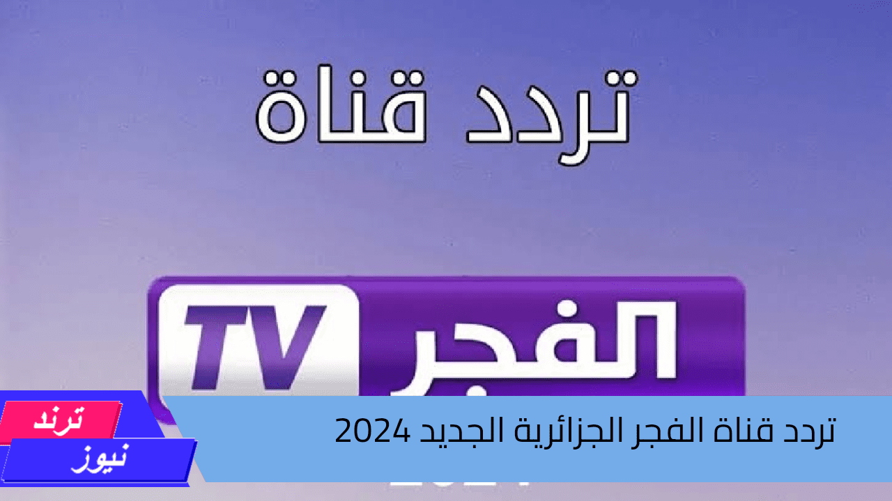 لمتابعة مسلسل المؤسس عثمان وقيامة أرطغرل و الفاتح صلاح الدين .. استقبل تردد قناة الفجر الجزائرية 2024 Alfajr TV بدون تشويش