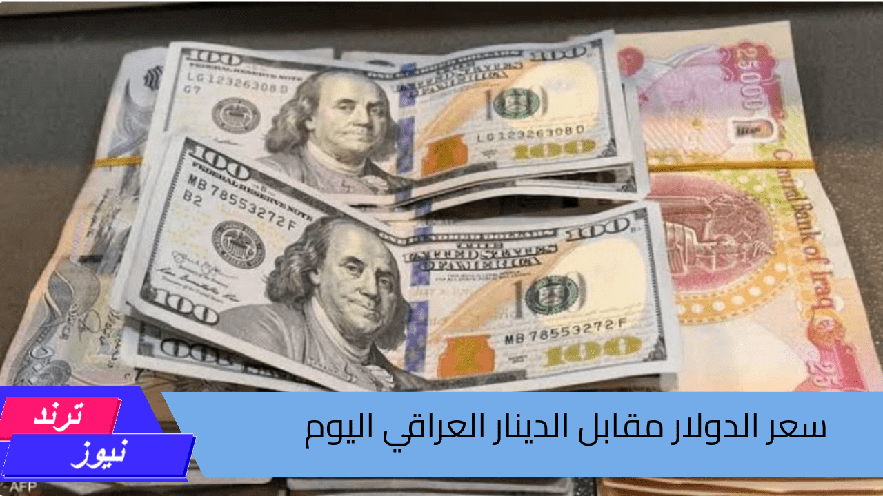 الرافدين يسجل اعلى سعر..أسعار الدولار مقابل الدينار العراقي وتباين أداء العملات الأجنبية مقابلة