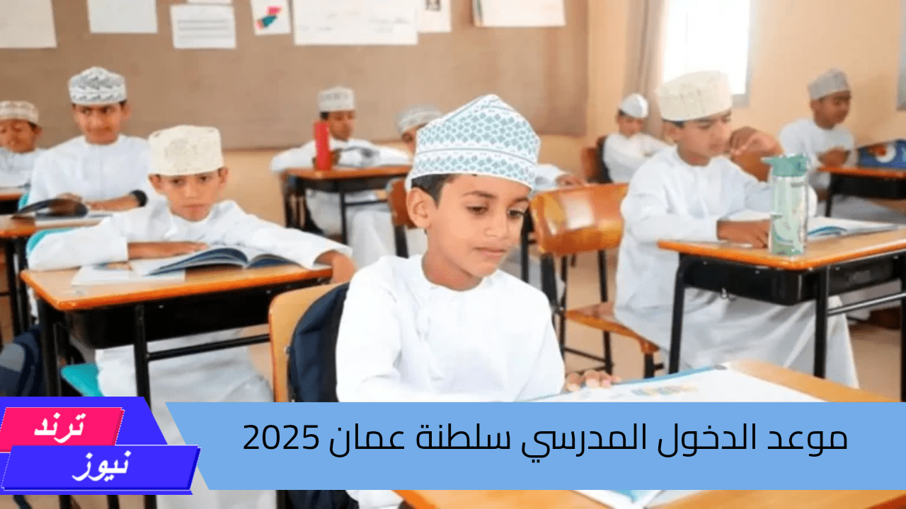 هل أنتم مستعدون؟ موعد الدخول المدرسي 2025 في سلطنة عمان والإجازات الأسبوعية