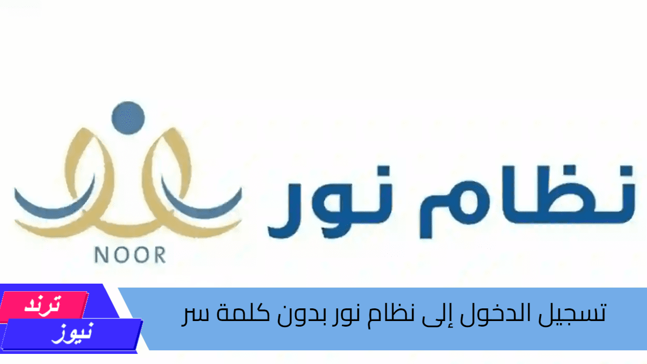 خطوات تسجيل الدخول إلى نظام نور بدون كلمة سر 1446 واستعادة كلمة المرور