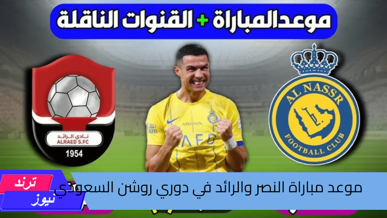 القنوات الناقلة لمباراة النصر والرائد في الدوري السعودي 2024