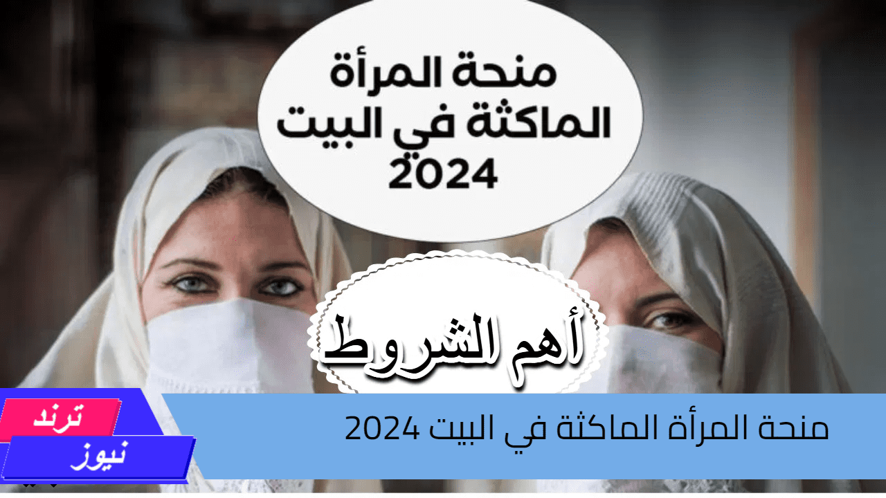 “سجلي واحصلي علي المنحة”.. خطوات التسجيل في منحة المرأة الماكثة بالبيت 2024 والشروط المطلوبة