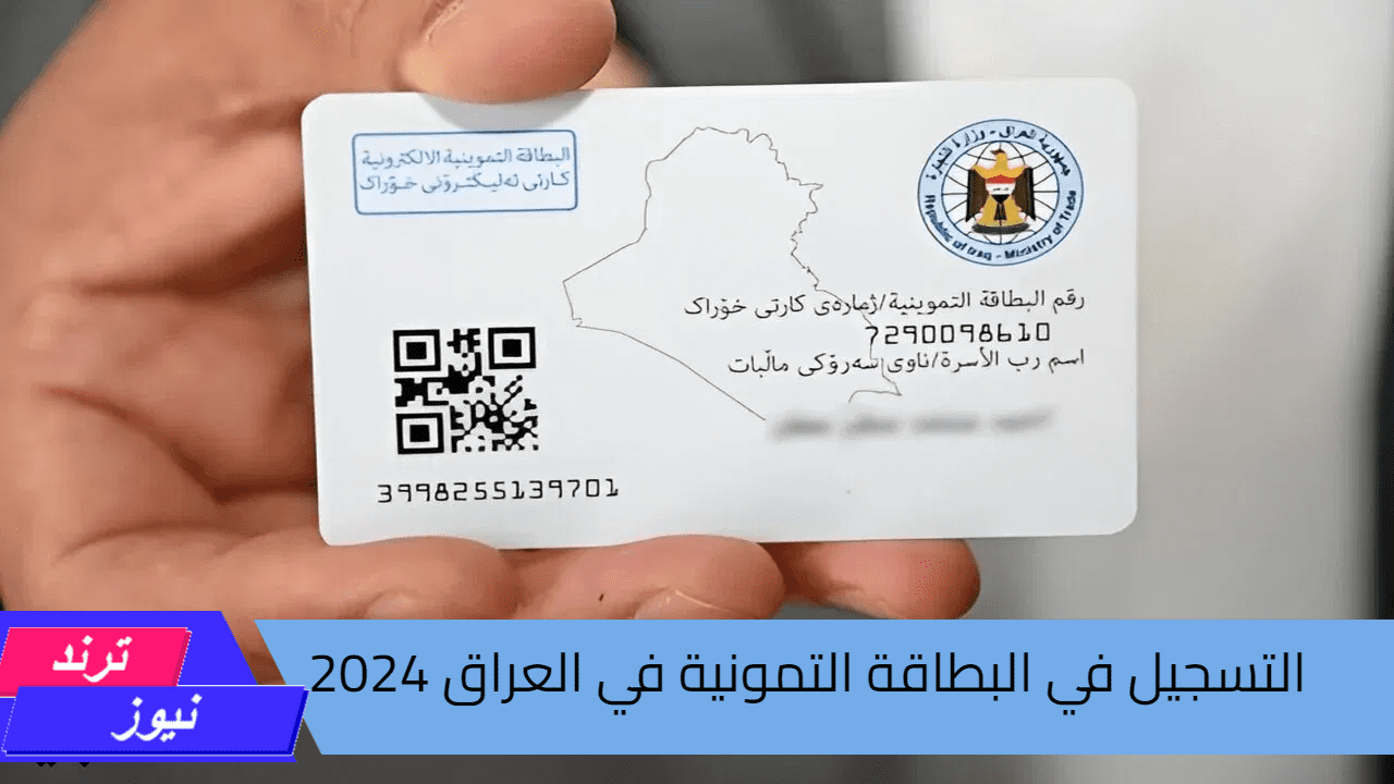 “بادر بالتسجيل”.. خطوات التسجيل في البطاقة التموينية 2024 في العراق عبر منصة أور