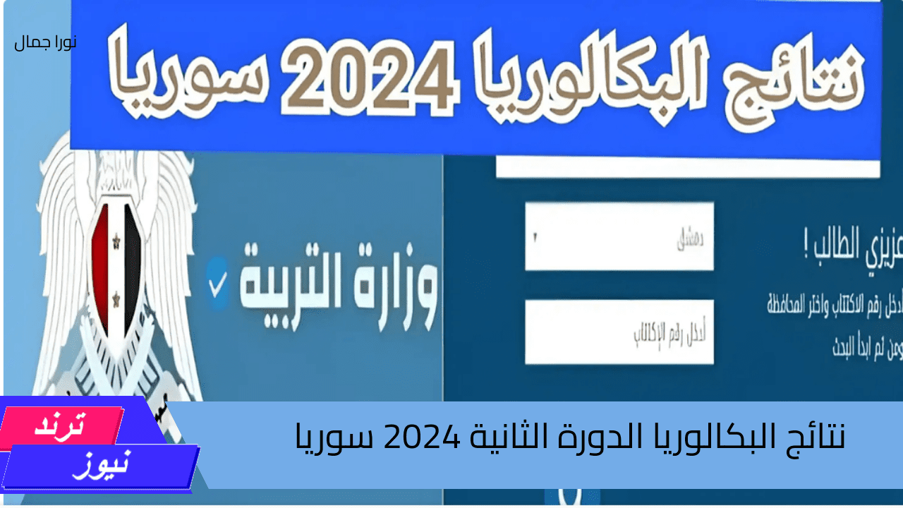 كيف تستعلم عن نتائج البكالوريا الدورة الثانية 2024 سوريا عبر الرابط الرسمي