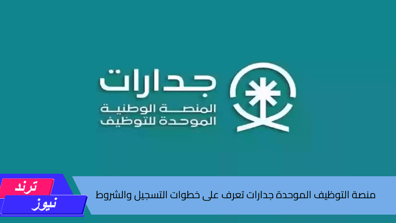 منصة التوظيف الموحدة جدارات تعرف على خطوات التسجيل والشروط