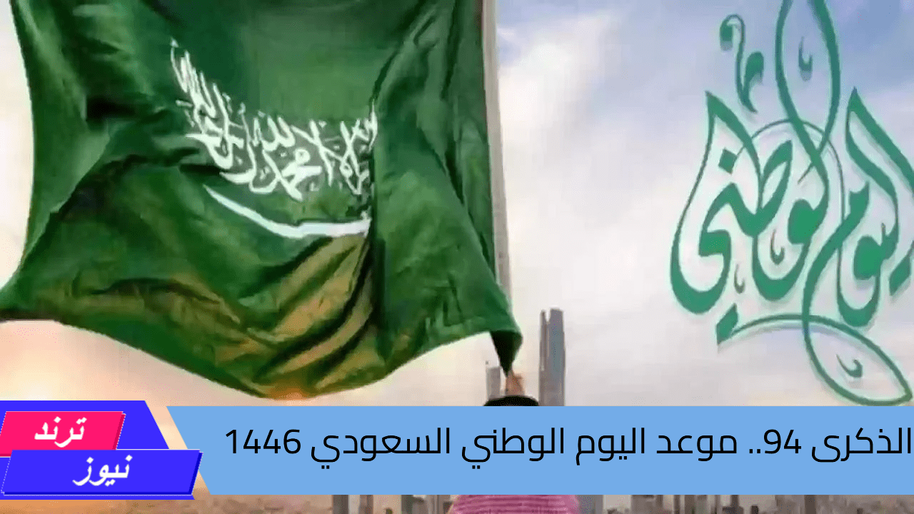 بدأ العد التنازلي الذكرى 94.. موعد اليوم الوطني السعودي 1446