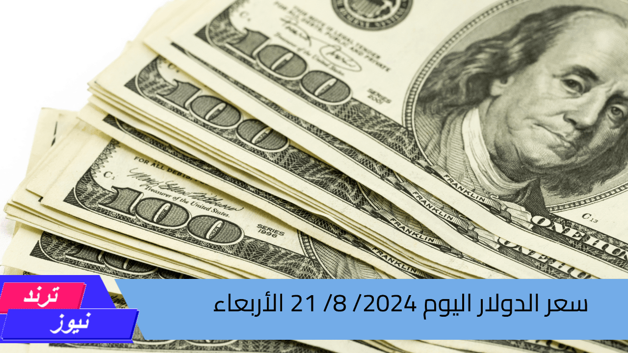 سعر الدولار اليوم 2024/ 8/ 21 الأربعاء في النبوك المصرية أمام الجنيه المصري