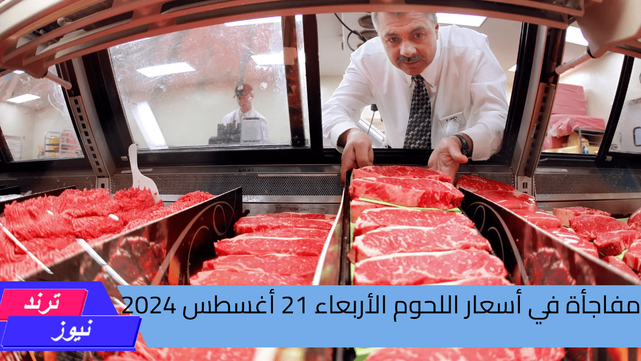 ياترى هتزيد ولا هتقل.. مفاجأة في أسعار اللحوم اليوم الأربعاء 21 أغسطس 2024