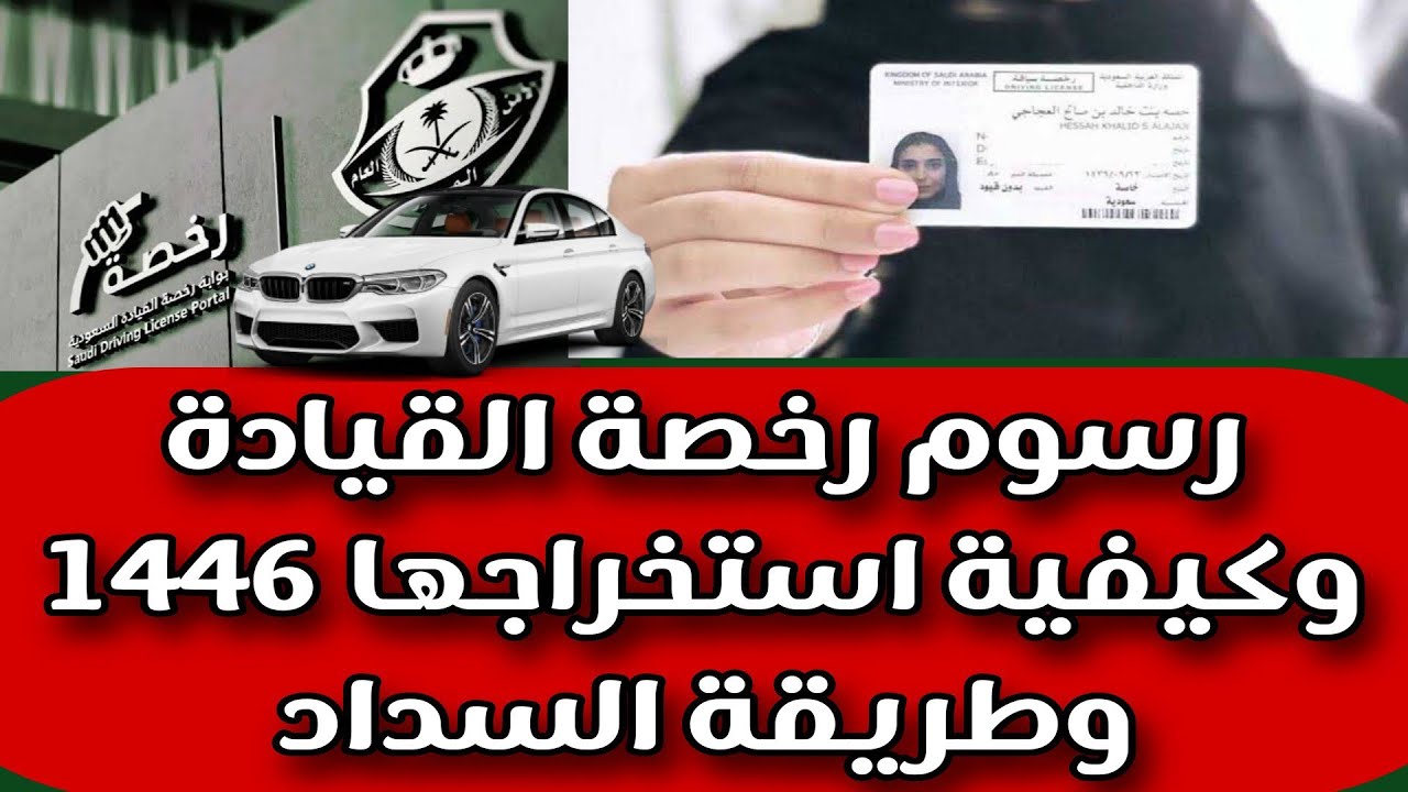 خطوات بسيطة.. شروط الحصول على رخصة القيادة 1446 وتعرف على أهم الأوراق المطلوبة كل ما يهمك من خلال منصة أبشر