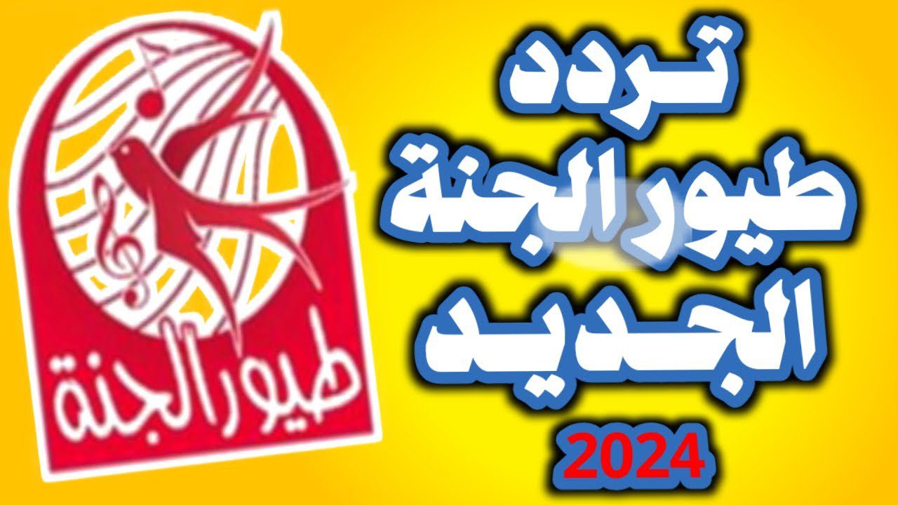 “استمتع بأجمل الأناشيد والأغاني”.. تردد قناة طيور الجنة الجديد 2024 على النايل وعرب سات