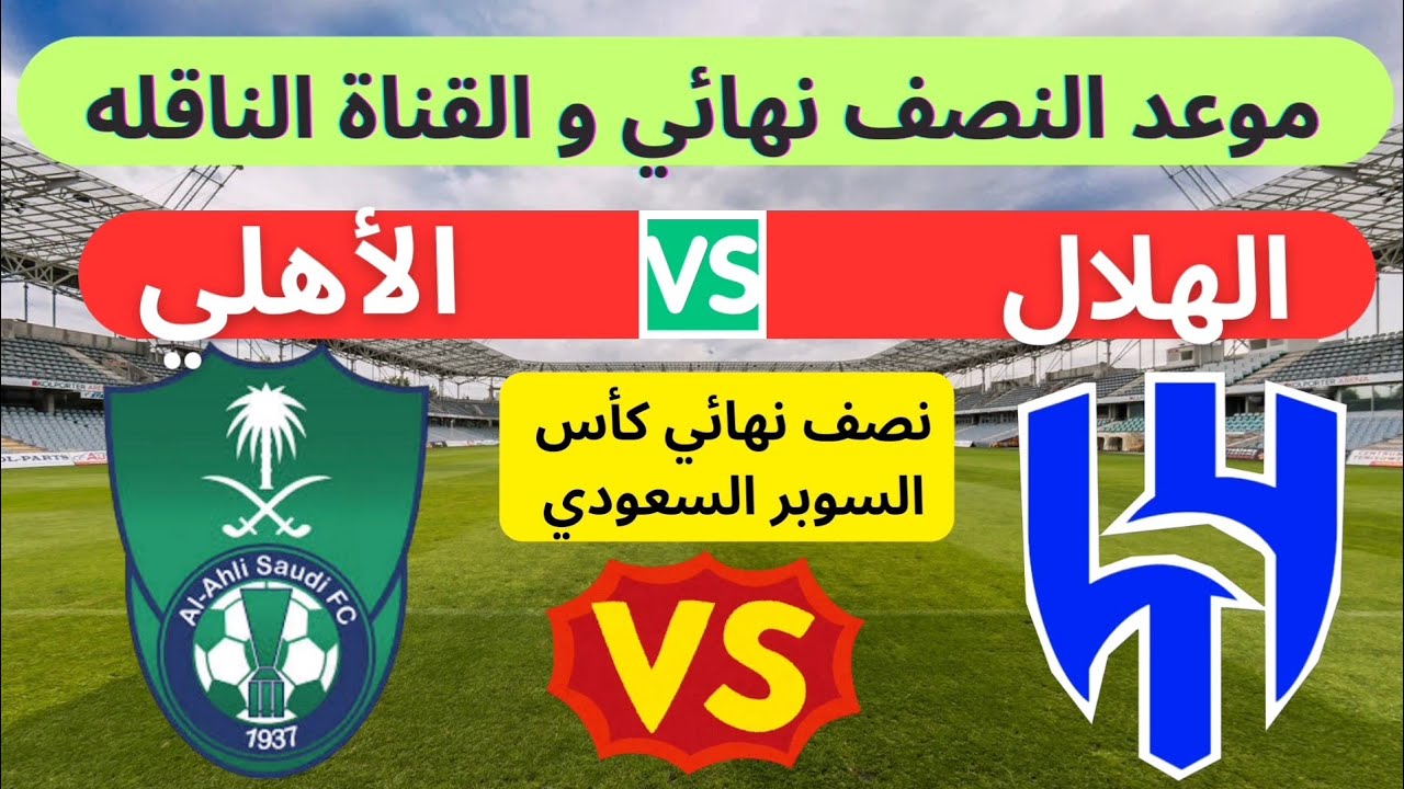 الزعيم في مواجهة كبيرة.. كيفية حجز تذاكر مباراة الأهلي والهلال في نصف نهائي كأس السوبر السعودي 2024 والقنوات الناقلة