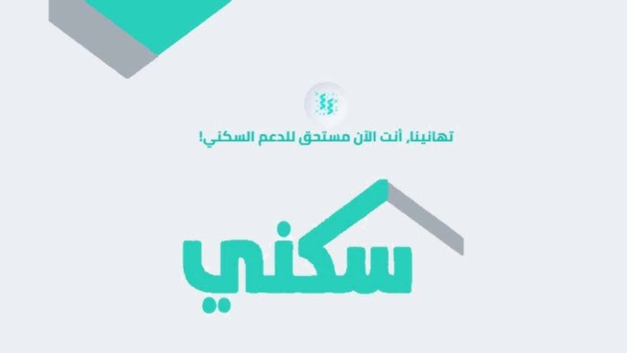 رابط التقديم على الدعم السكني 1446 بالمملكة والشروط المطلوبة