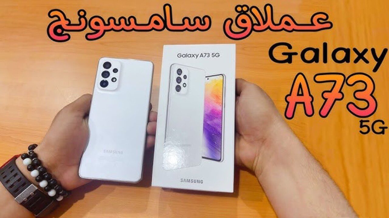 موبايــل جــامــد.. سامسونج Samsung Galaxy A73 هاتف بمواصفات آيفون بسعر معقول ينفع تصوير وشغل ومذاكرة